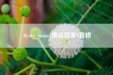 泰州奥运冠军9宫格