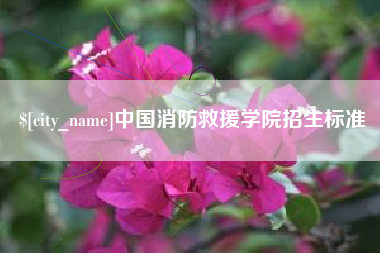 泰州中国消防救援学院招生标准
