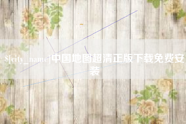 泰州中国地图超清正版下载免费安装