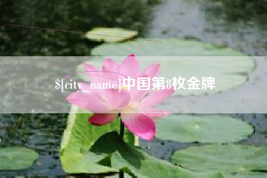 泰州中国第8枚金牌