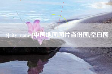 泰州中国地图图片省份图,空白图