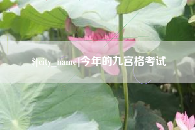 泰州今年的九宫格考试