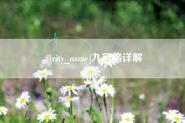 泰州九宫格详解