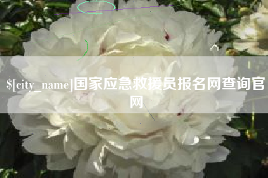 泰州国家应急救援员报名网查询官网