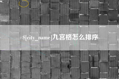 泰州九宫格怎么排序