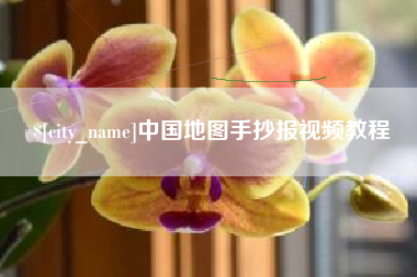 泰州中国地图手抄报视频教程