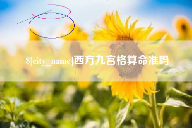 泰州西方九宫格算命准吗