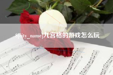 泰州九宫格的游戏怎么玩