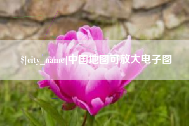泰州中国地图可放大电子图