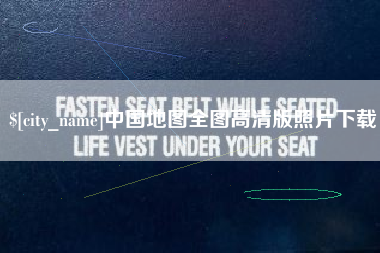 泰州中国地图全图高清版照片下载