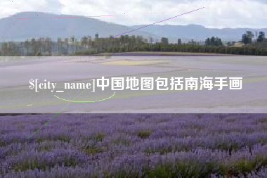 泰州中国地图包括南海手画