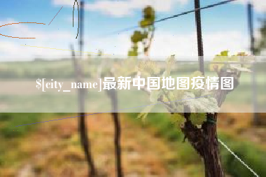 泰州最新中国地图疫情图