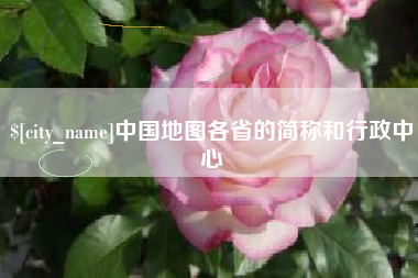 泰州中国地图各省的简称和行政中心