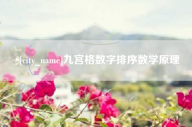 泰州九宫格数字排序数学原理