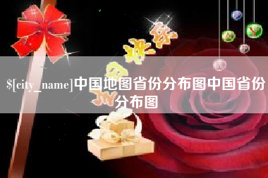 泰州中国地图省份分布图中国省份分布图