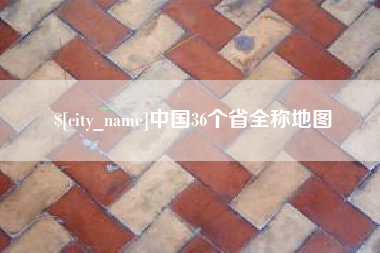 泰州中国36个省全称地图