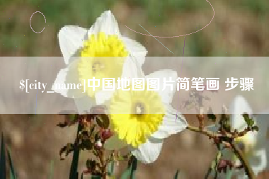 泰州中国地图图片简笔画 步骤
