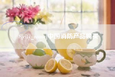 泰州中国消防产品购买