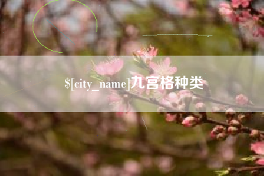 泰州九宫格种类