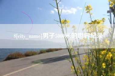 泰州男子5000米的世界纪录