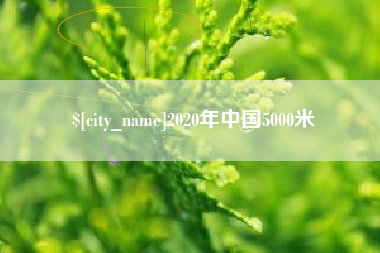 泰州2020年中国5000米
