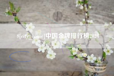 泰州中国金牌排行榜2024