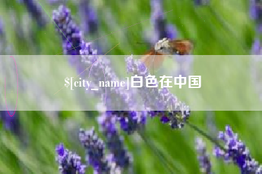 泰州白色在中国