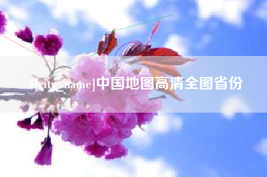 泰州中国地图高清全图省份