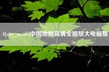 泰州中国地图高清全图放大电脑版