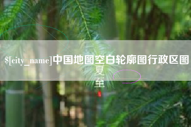 泰州中国地图空白轮廓图行政区图
