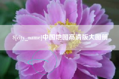 泰州中国地图高清版大图册