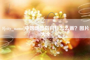 泰州中国地图指向标怎么画？图片大全