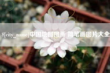 泰州中国地图图画 简笔画图片大全