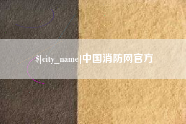 泰州中国消防网官方