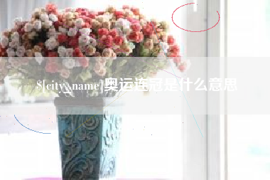 泰州奥运连冠是什么意思