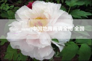 泰州中国地图高清全图 全国
