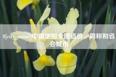 泰州中国地图全图省份、简称和省会城市
