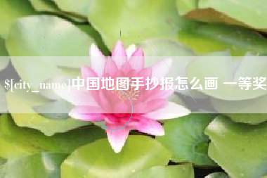 泰州中国地图手抄报怎么画 一等奖