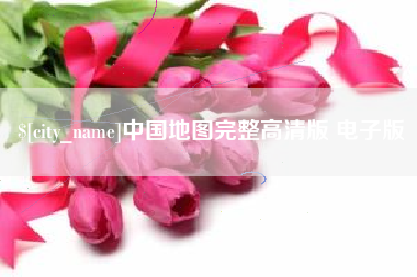 泰州中国地图完整高清版 电子版