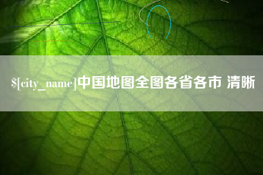 泰州中国地图全图各省各市 清晰
