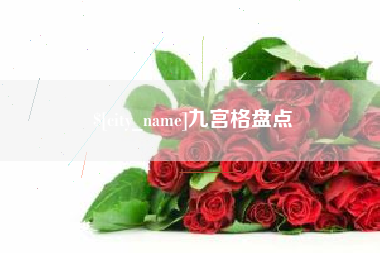 泰州九宫格盘点