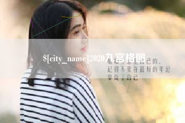 泰州2020九宫格图