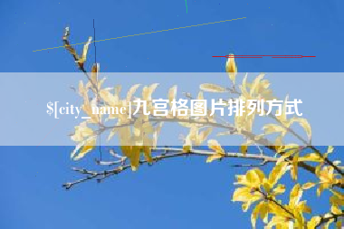 泰州九宫格图片排列方式