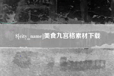 泰州美食九宫格素材下载