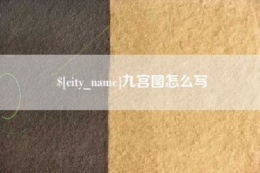 泰州九宫图怎么写