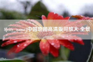 泰州中国地图高清版可放大 全景