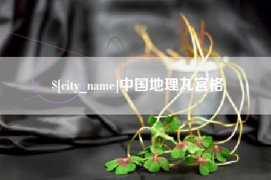 泰州中国地理九宫格