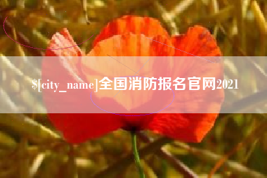 泰州全国消防报名官网2021