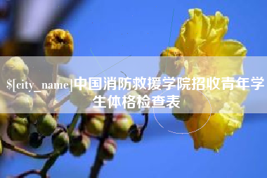 泰州中国消防救援学院招收青年学生体格检查表