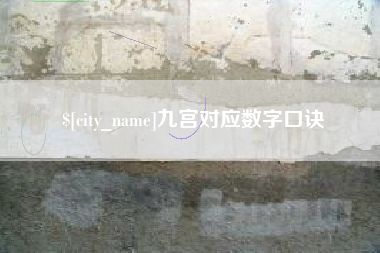 泰州九宫对应数字口诀